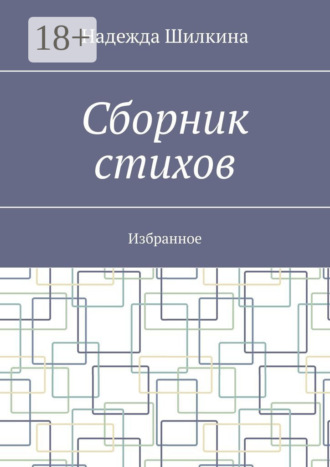 Обложка книги «Сборник стихов. Избранное»
