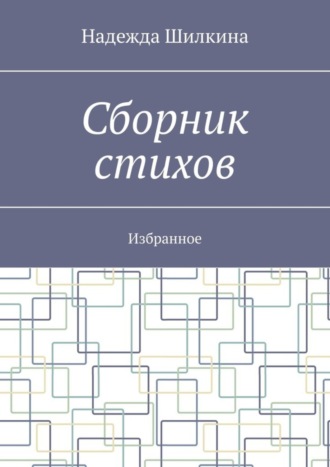 Надежда Шилкина. Сборник стихов. Избранное