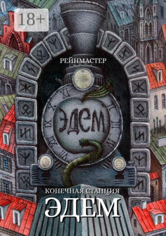 . Конечная станция – Эдем