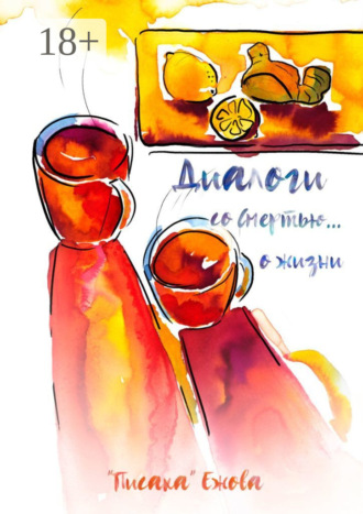 «Писака» Ежова. Диалоги со Смертью… о жизни