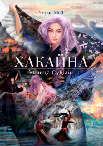 Обложка книги «Хакайна. Убийца Судьбы»