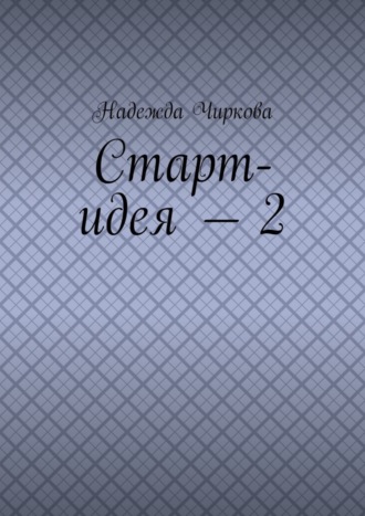 Обложка книги «Старт-идея – 2»