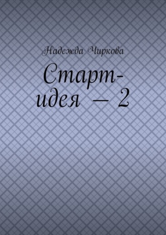 Надежда Чиркова. Старт-идея – 2