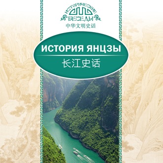 Обложка книги «История Янцзы»