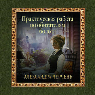 Обложка книги «Практическая работа по обитателям болота»