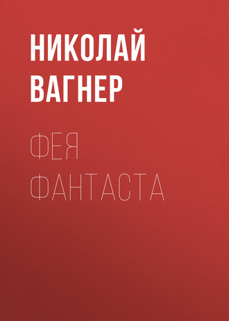 Обложка книги «Фея Фантаста»