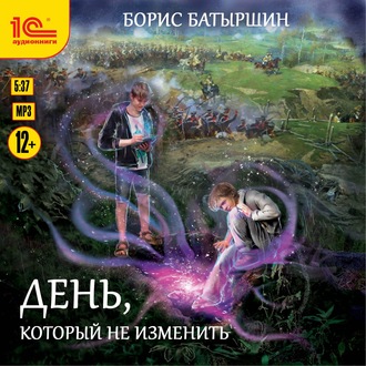 Обложка книги «День, который не изменить»