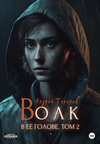 Обложка книги «Волк в ее голове. Часть II»