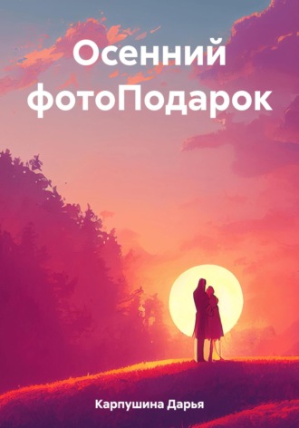 Обложка книги «Осенний фотоПодарок»