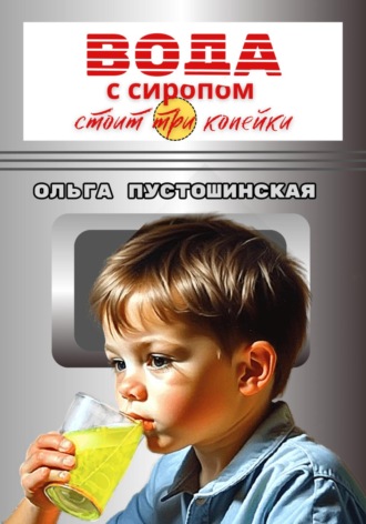 Обложка книги «Вода с сиропом стоит три копейки»