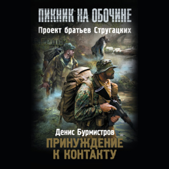 Обложка книги «Принуждение к контакту»