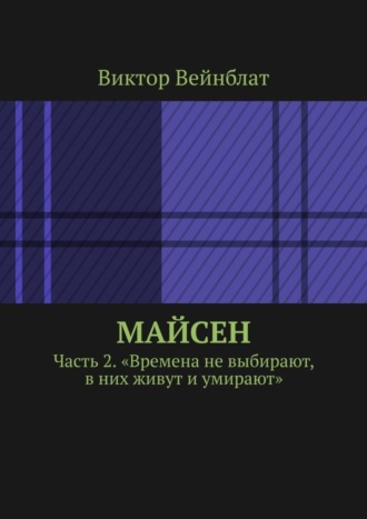 Виктор Вейнблат. Майсен. Часть 2. «Времена не выбирают, в них живут и умирают»