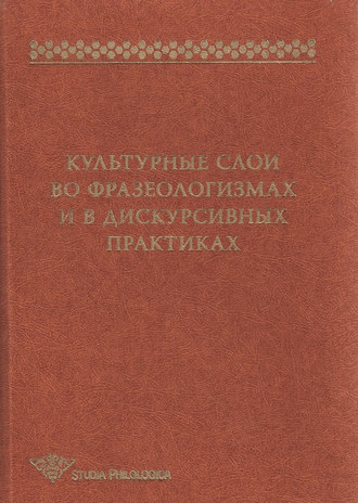 Обложка книги «Культурные слои во фразеологизмах и в дискурсивных практиках»