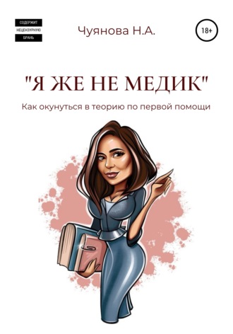 Обложка книги ««Я же не медик». Как окунуться в теорию по первой помощи»