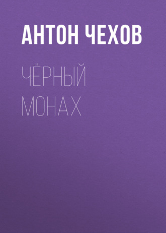 Обложка книги «Чёрный монах»