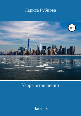 Обложка книги «Узоры отношений. Часть 3»