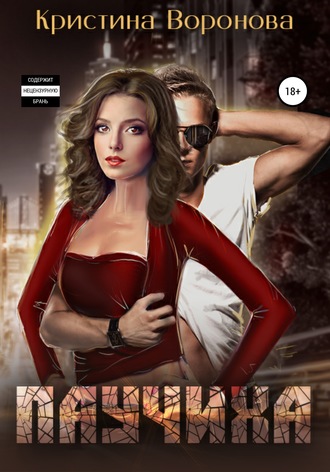 Обложка книги «Паучиха»