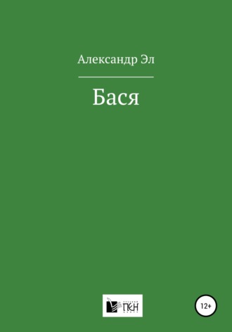 Обложка книги «Бася»