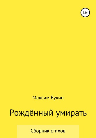 Обложка книги «Рождённый умирать»