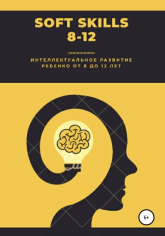 Обложка книги «Soft Skills. 8-12»
