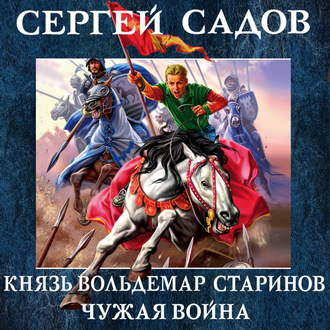 Обложка книги «Чужая война»