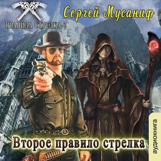 Обложка книги «Второе правило стрелка»