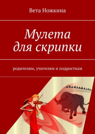 Вета Ножкина. Мулета для скрипки. Родителям, учителям и подросткам