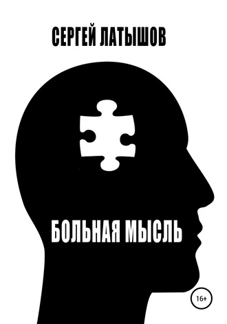 Обложка книги «Больная мысль. Сборник рассказов»