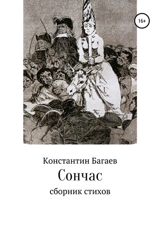 Обложка книги «Сончас»