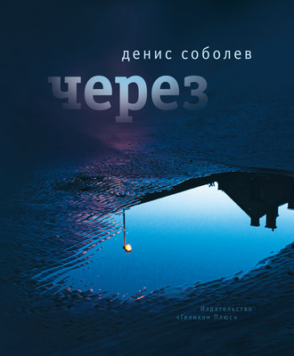 Обложка книги «Через»