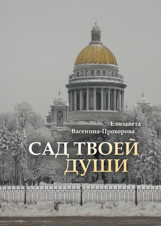 Обложка книги «Сад твоей души»