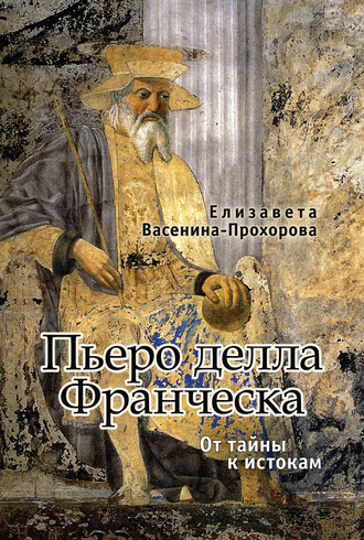 Обложка книги «Пьеро делла Франческа. От тайны к истокам»