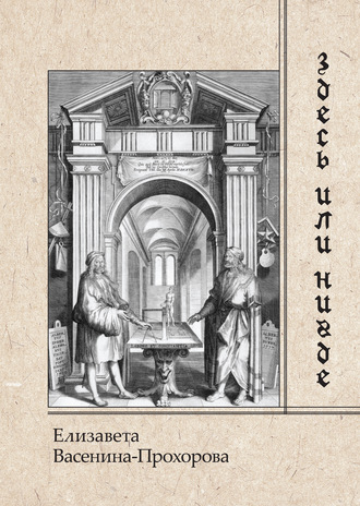 Обложка книги «Здесь или нигде»