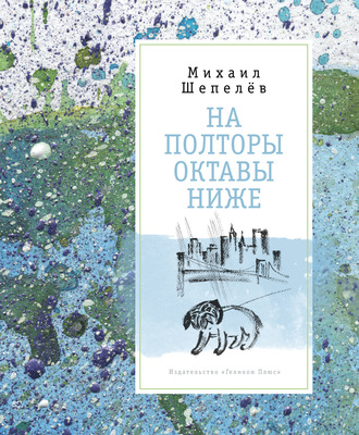 Обложка книги «На полторы октавы ниже»