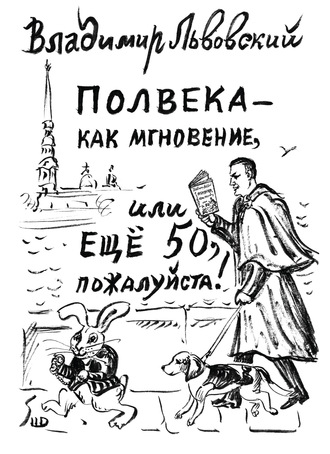 Обложка книги «Полвека – как мгновение, или Ещё 50, пожалуйста!»