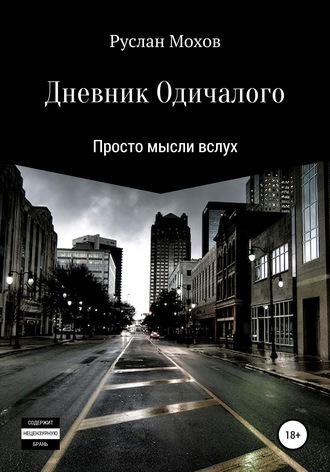 Руслан Валерьевич Мохов. Дневник Одичалого