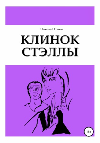 Николай Викторович Панов. Клинок Стэллы