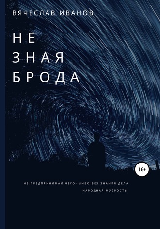 Обложка книги «Не зная брода»