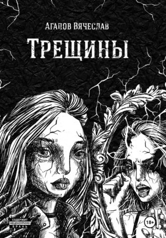 Обложка книги «Трещины»