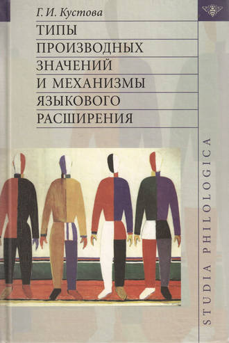 Г. И. Кустова. Типы производных значений и механизмы языкового расширения