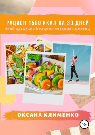 Обложка книги «Рацион 1500 ккал на 30 дней: Твой идеальный рацион питания на месяц»