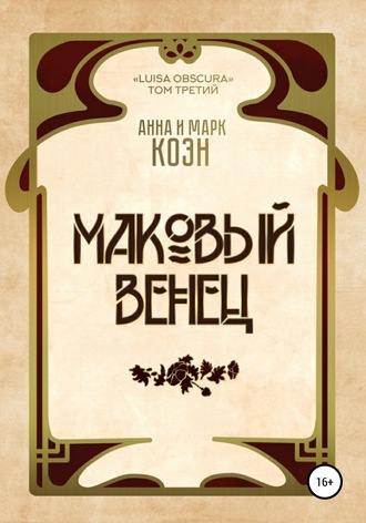 Обложка книги «Маковый венец»