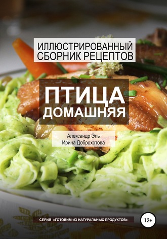 Обложка книги «Птица домашняя. Иллюстрированный сборник рецептов»