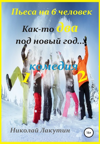 Обложка книги «Как-то два под Новый год. Пьеса на 6 человек»
