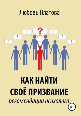 Любовь Борисовна Платова. Как найти своё призвание. Рекомендации психолога