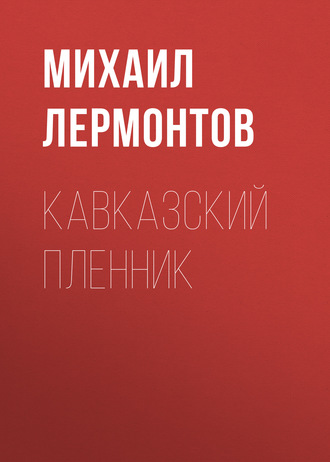 Обложка книги «Кавказский пленник»