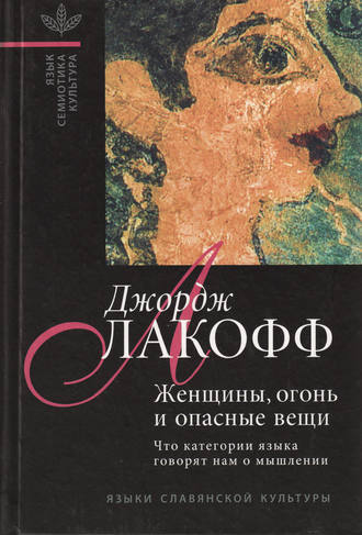 Джордж Лакофф. Женщины, огонь и опасные вещи. Что категории языка говорят нам о мышлении