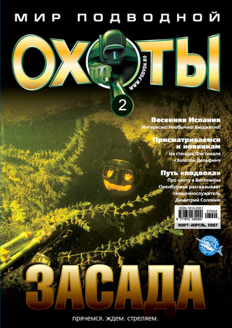 Обложка книги «Мир подводной охоты №2/2007»