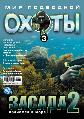 Обложка книги «Мир подводной охоты №3/2007»