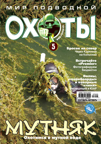 Обложка книги «Мир подводной охоты №5/2007»
